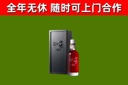 嵩市回收山崎洋酒